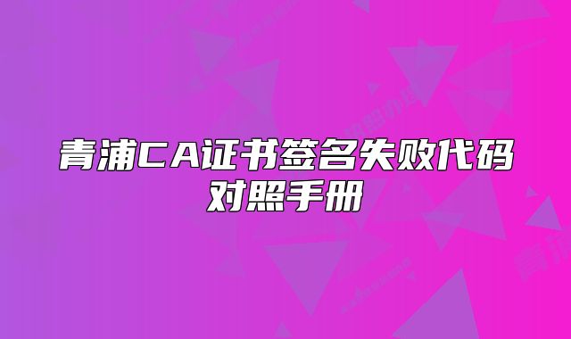 青浦CA证书签名失败代码对照手册