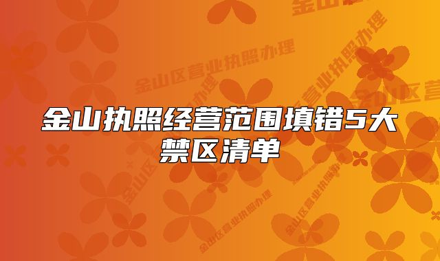 金山执照经营范围填错5大禁区清单