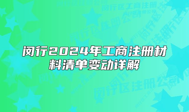 闵行2024年工商注册材料清单变动详解