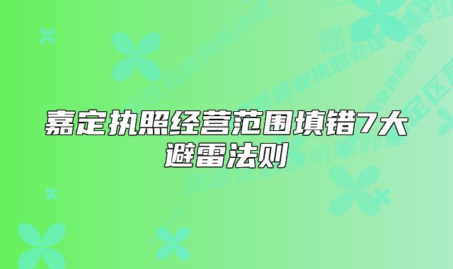 嘉定执照经营范围填错7大避雷法则