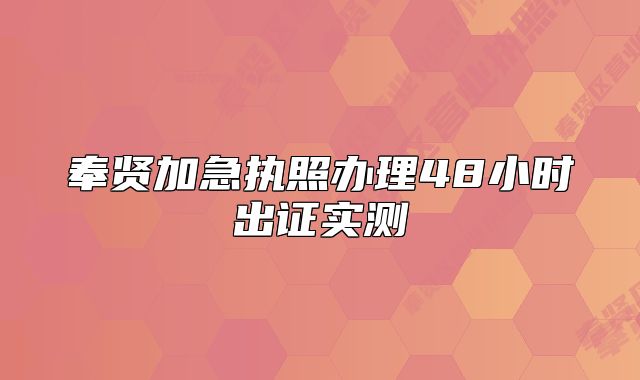 奉贤加急执照办理48小时出证实测