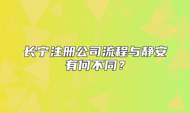 长宁注册公司流程与静安有何不同?