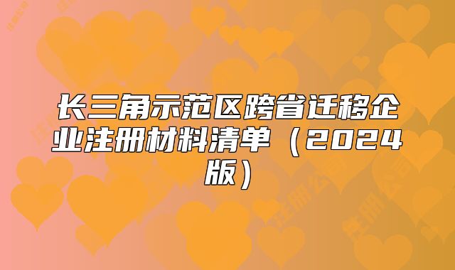 长三角示范区跨省迁移企业注册材料清单（2024版）