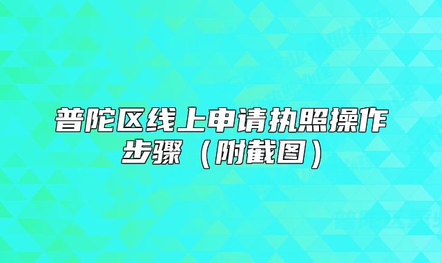 普陀区线上申请执照操作步骤(附截图)