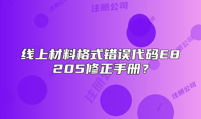 线上材料格式错误代码E8205修正手册?