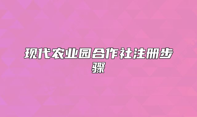 现代农业园合作社注册步骤