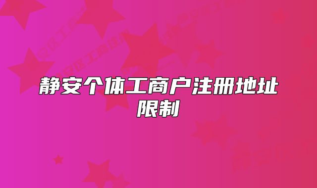 静安个体工商户注册地址限制