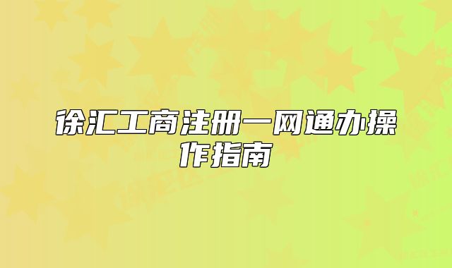 徐汇工商注册一网通办操作指南