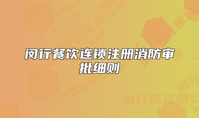 闵行餐饮连锁注册消防审批细则