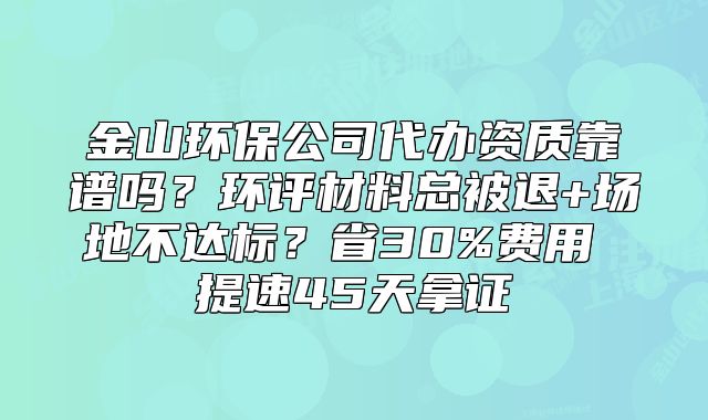 金山环保公司代办资质靠谱吗？