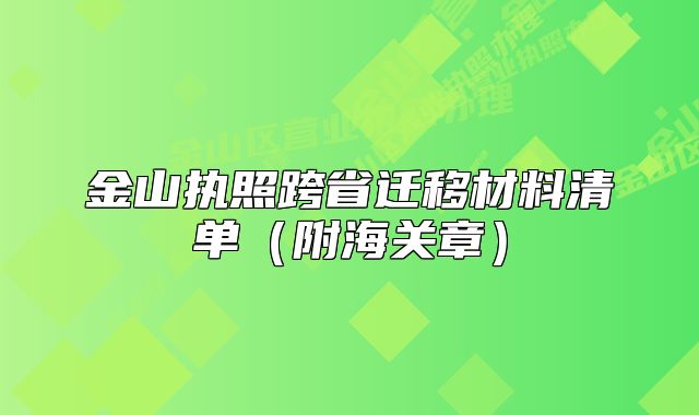 金山执照跨省迁移材料清单(附海关章)