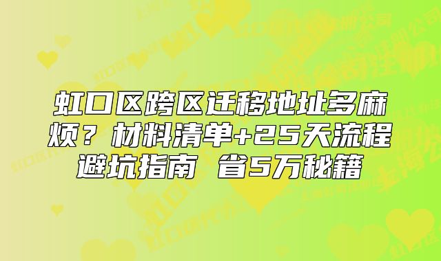 虹口区跨区迁移地址多麻烦？材料清单+25天流程指南