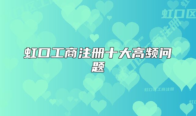虹口工商注册十大高频问题
