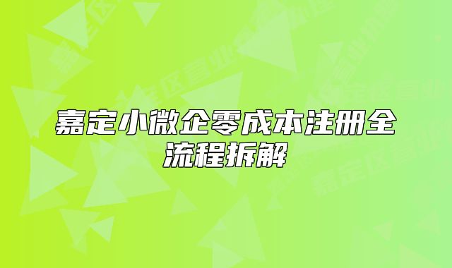 嘉定小微企零成本注册全流程拆解
