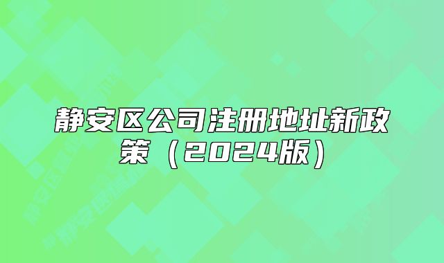 静安区公司注册地址新政策（2024版）