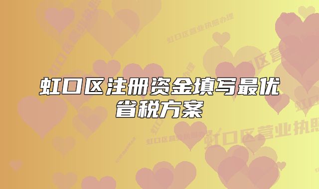 虹口区注册资金填写最优省税方案