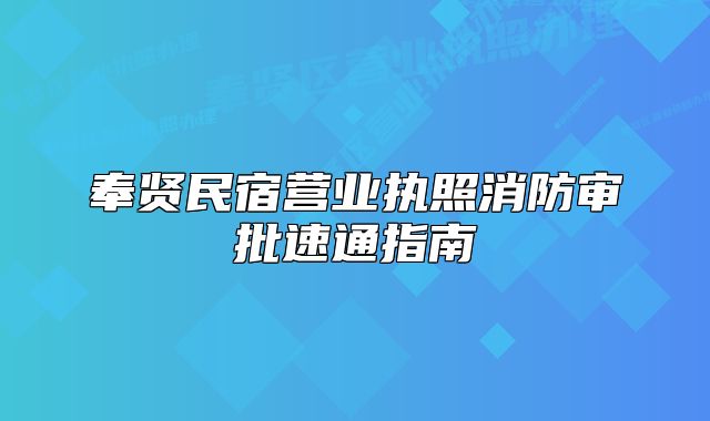 奉贤民宿营业执照消防审批速通指南