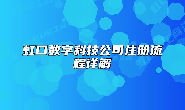 虹口数字科技公司注册流程详解
