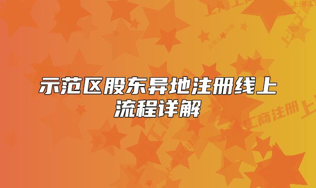 示范区股东异地注册线上流程详解