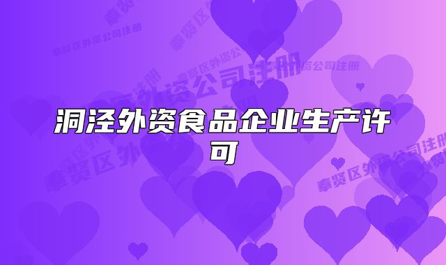 洞泾外资食品企业生产许可