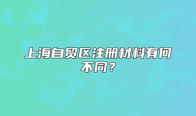 上海自贸区注册材料有何不同?