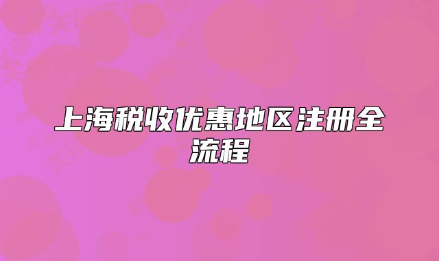 上海税收优惠地区注册全流程