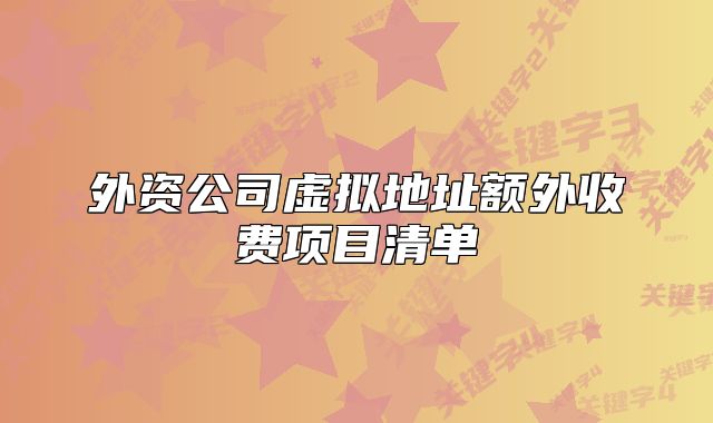 外资公司虚拟地址额外收费项目清单