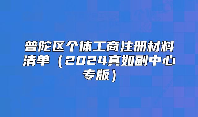 普陀区个体工商注册材料清单(2024真如副中心专版)