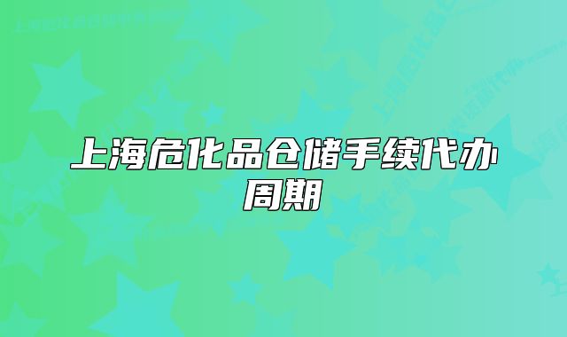 上海危化品仓储手续代办周期