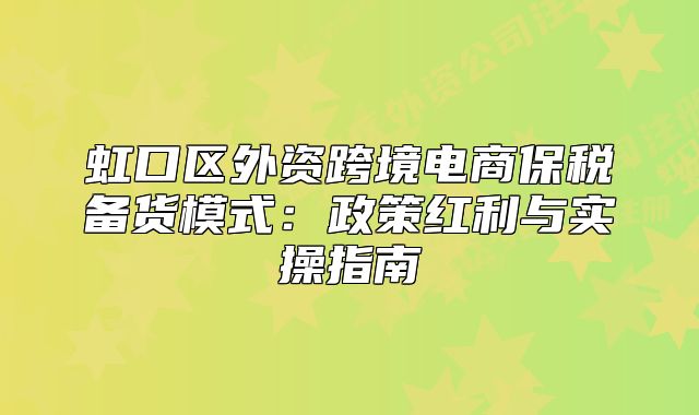 虹口区外资跨境电商保税备货模式:政策红利与实操指南