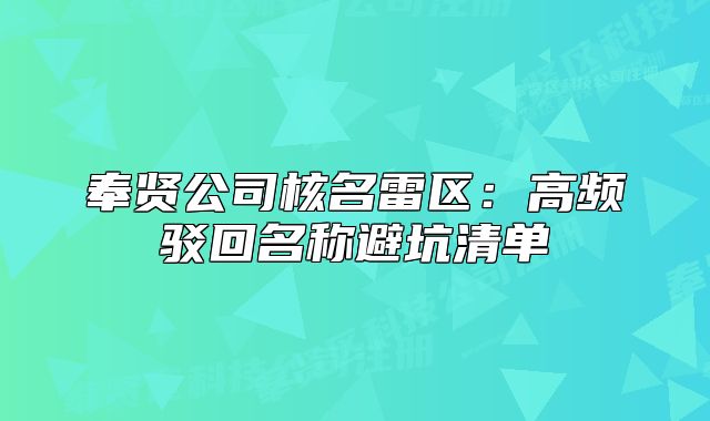 奉贤公司核名雷区：高频驳回名称避坑清单