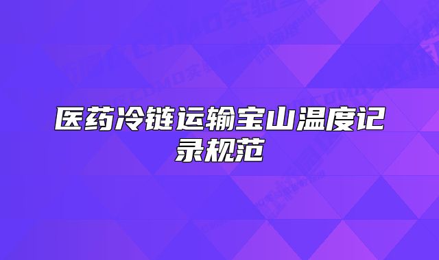 医药冷链运输宝山温度记录规范