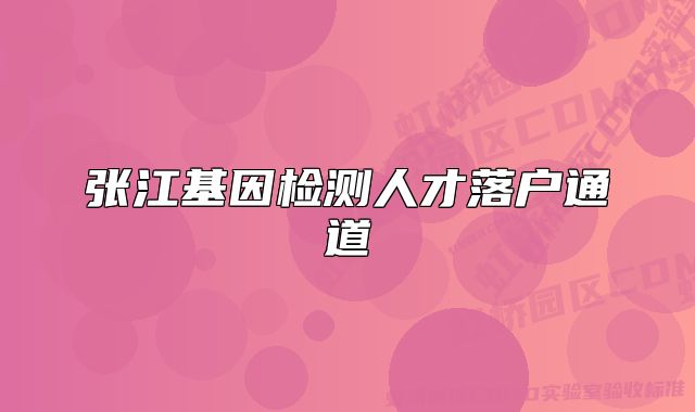 张江基因检测人才落户通道