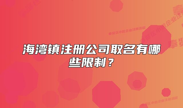 海湾镇注册公司取名有哪些限制?