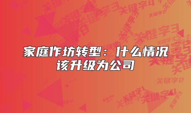家庭作坊转型:什么情况该升级为公司