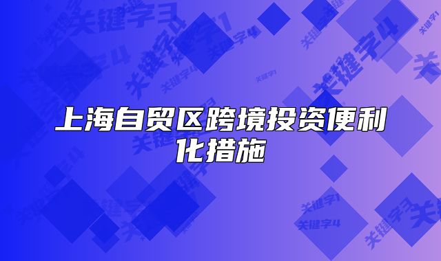上海自贸区跨境投资便利化措施