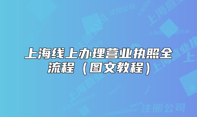 上海线上办理营业执照全流程（图文教程）