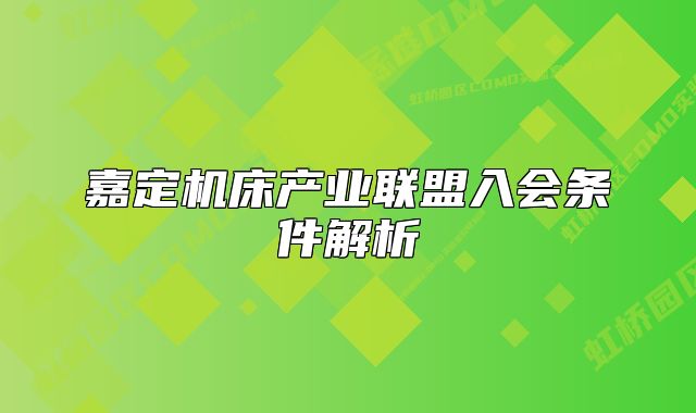 嘉定机床产业联盟入会条件解析