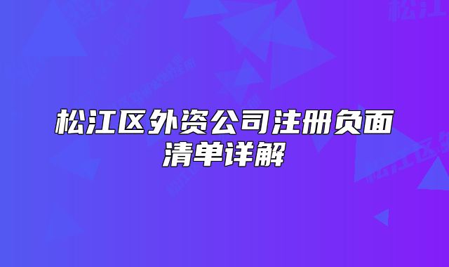 松江区外资公司注册负面清单详解‌