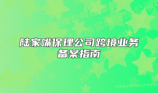 陆家嘴保理公司跨境业务备案指南