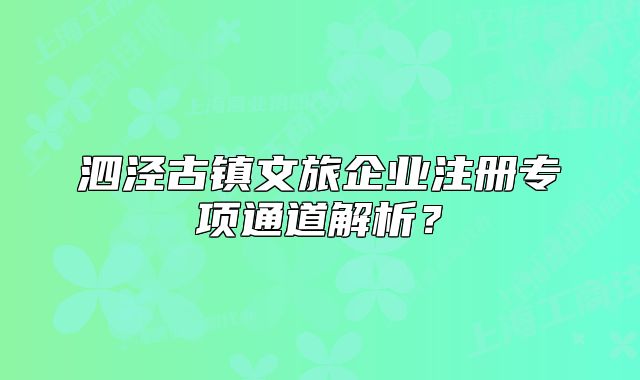 泗泾古镇文旅企业注册专项通道解析？