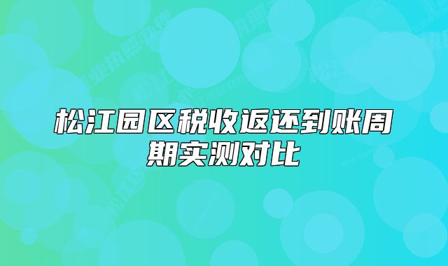 松江园区税收返还到账周期实测对比