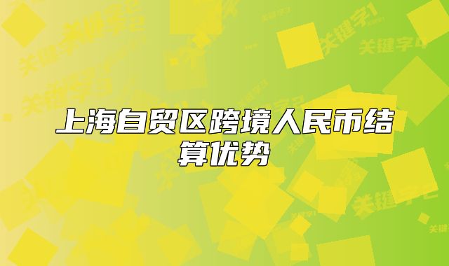 上海自贸区跨境人民币结算优势
