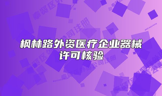 枫林路外资医疗企业器械许可核验