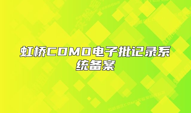 虹桥CDMO电子批记录系统备案