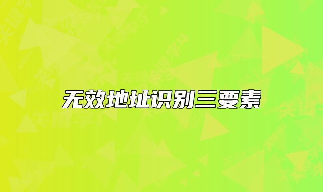 无效地址识别三要素