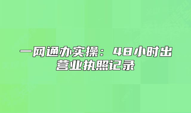 一网通办实操:48小时出营业执照记录