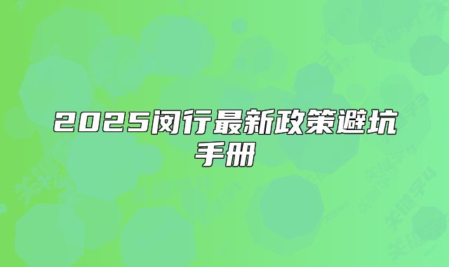 2025闵行最新政策避坑手册