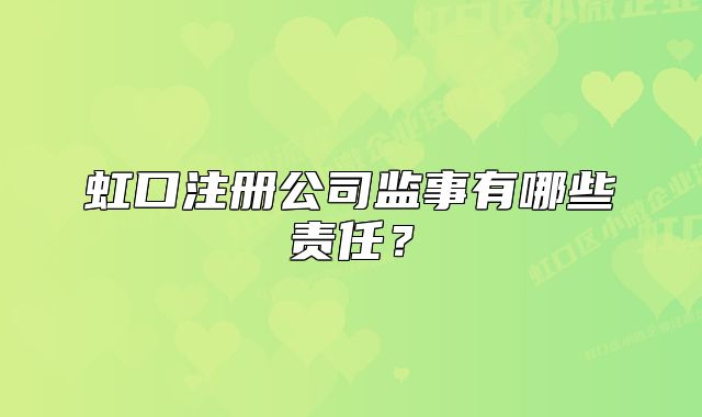 虹口注册公司监事有哪些责任？