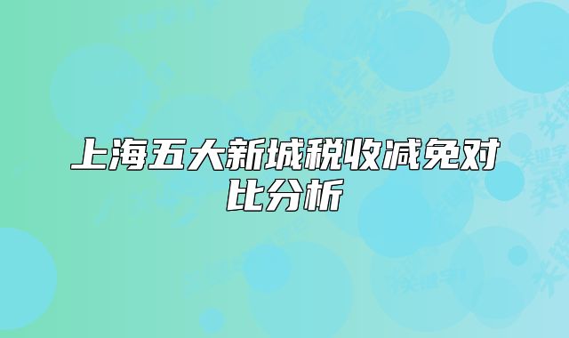 上海五大新城税收减免对比分析